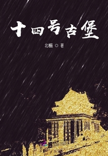 十四號古堡