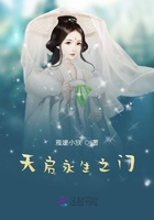 天啟永生之門在線閱讀