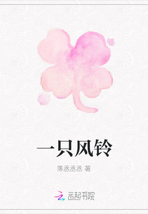一只風鈴