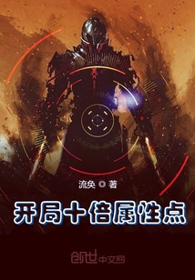 開局十倍屬性點