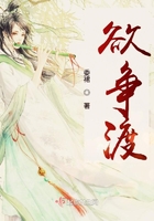 欲爭渡在線閱讀