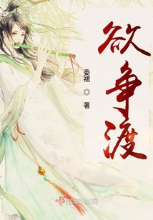 欲爭(zhēng)渡