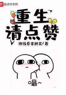 重生請點贊