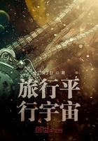 旅行平行宇宙在線閱讀