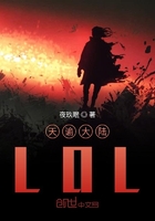 天谕大陆LOL