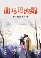 曲盡道纏綿在線閱讀