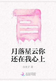 月落星云你還在我心上