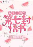 蜗牛小姐的第七封情书在线阅读