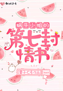 蝸牛小姐的第七封情書