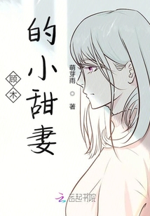 顧木的小甜妻
