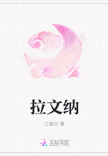 拉文納