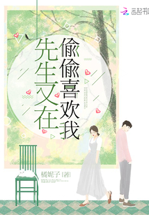先生又在偷偷喜歡我
