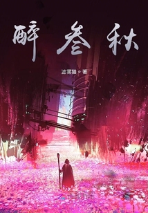 醉叁秋