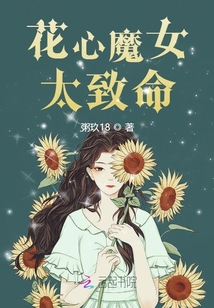 花心魔女太致命