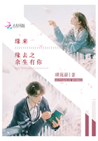 緣來緣去之余生有你在線閱讀