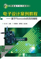 电子设计案例教程：基于Flowcode的流码编程在线阅读