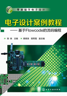 電子設計案例教程：基于Flowcode的流碼編程