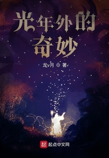 光年外的奇妙