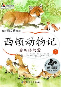 西頓動物記2：春田狐的愛
