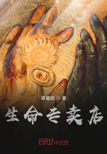 生命專賣店