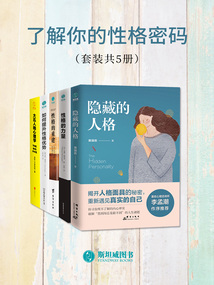 了解你的性格密碼（套裝共5冊）