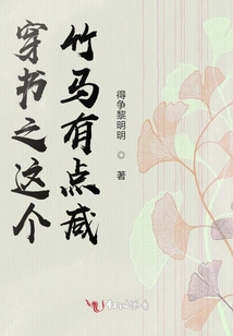 穿書之這個竹馬有點咸