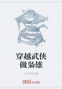穿越武俠做梟雄