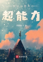 我從小就有超能力在線閱讀