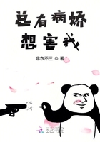 總有病嬌想害我在線閱讀