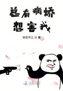 總有病嬌想害我