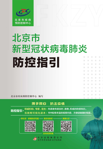 北京市新型冠狀病毒肺炎防控指引