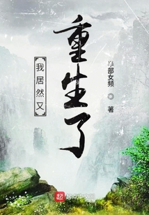 我居然又重生了