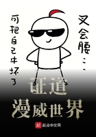 證道漫威世界在線閱讀