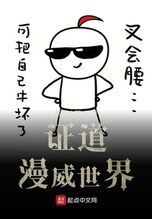 證道漫威世界