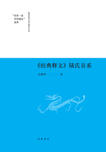 《經(jīng)典釋文》陸氏音系