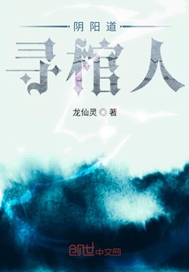 陰陽道尋棺人