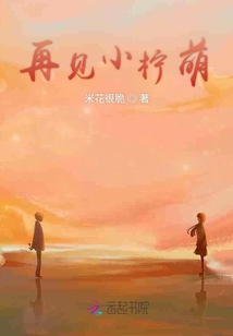 再見小檸萌