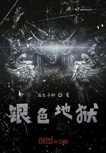 銀色地獄