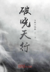 破曉天行