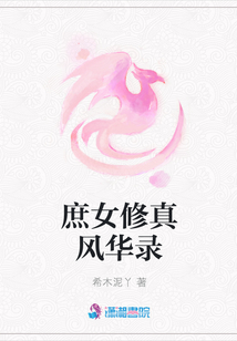 庶女修真風華錄