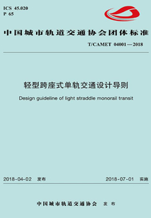 輕型跨座式單軌交通設計導則