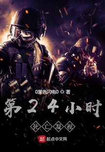 第24小時死亡凝視