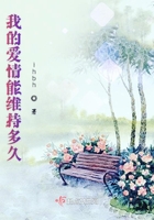 我的愛情能維持多久在線閱讀