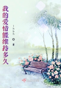 我的愛情能維持多久