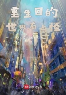 重生回的世界有點(diǎn)怪