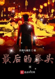 最后的拳頭