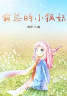 霸總的小狐妖