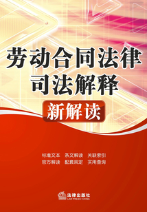 勞動合同法律司法解釋新解讀