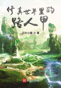 修真界路人甲