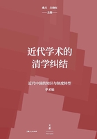 近代学术的清学纠结在线阅读